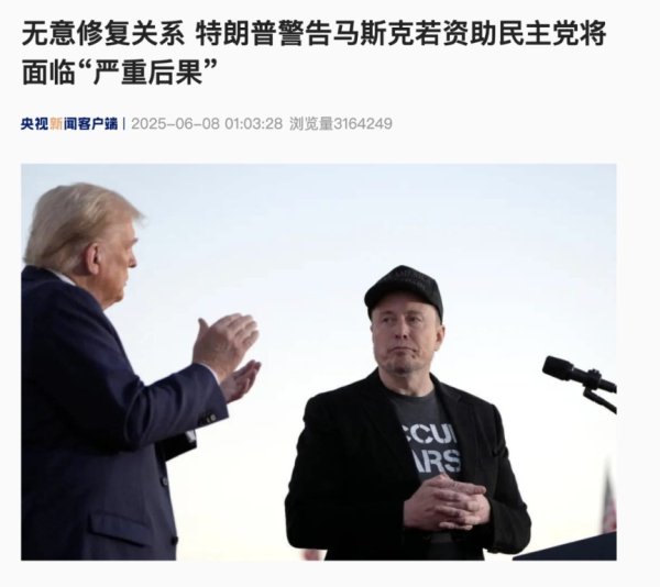 配资门户官方网站查询 无意修复关系，特朗普警告马斯克若资助民主党将面临“严重后果”